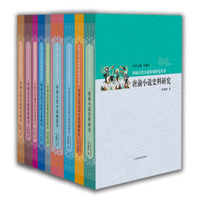 中国古代小说发展研究丛书 马瑞芳（9册）