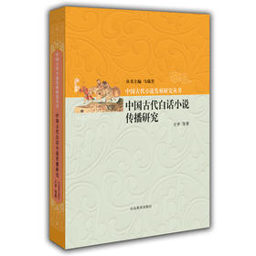 中国古代白话小说传播研究 中国古代小说发展研究丛书 马瑞芳