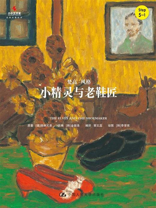 小精灵与老鞋匠（小小艺术家·名画名著绘本） 商品图0