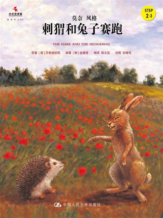 刺猬和兔子赛跑（小小艺术家·名画名著绘本） 商品图0