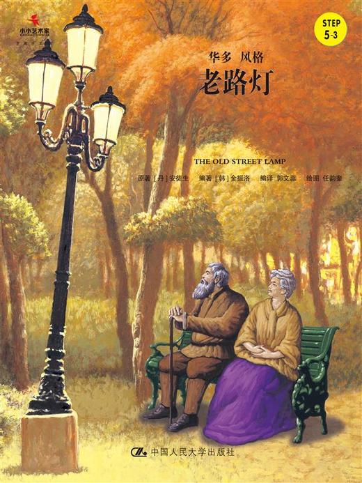  老路灯（小小艺术家·名画名著绘本） 商品图0