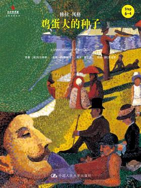  鸡蛋大的种子（小小艺术家·名画名著绘本）