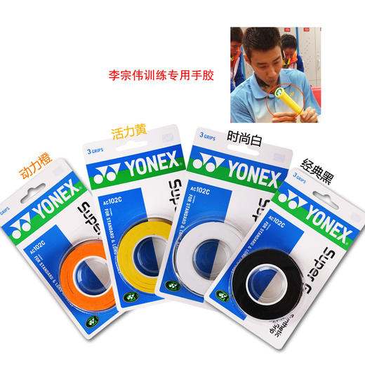 【双11大促进行中】尤尼克斯 YONEX AC102手胶 三条装黏性手感超值柄皮 李宗伟使用【特卖】 商品图1