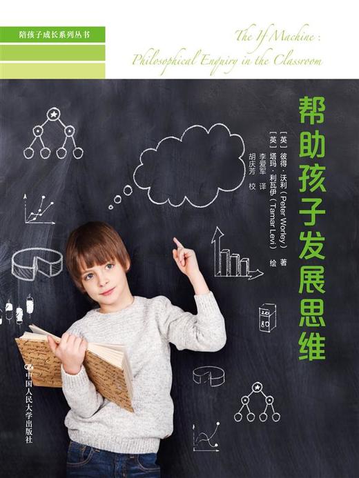  帮助孩子发展思维（陪孩子成长系列丛书） 商品图0