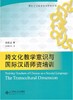 跨文化教学意识与国际汉语师资培训 对外汉语人俱乐部 商品缩略图0