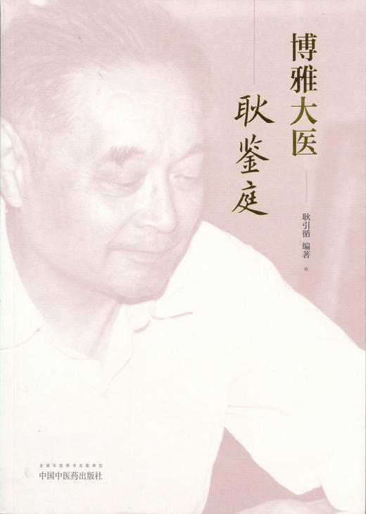 博雅大医耿鉴庭【耿引循】 商品图1