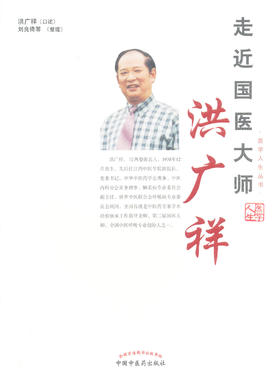 走近国医大师：洪广祥【刘良徛】