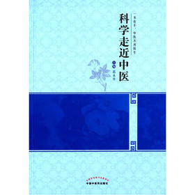 科学走近中医【范永升】