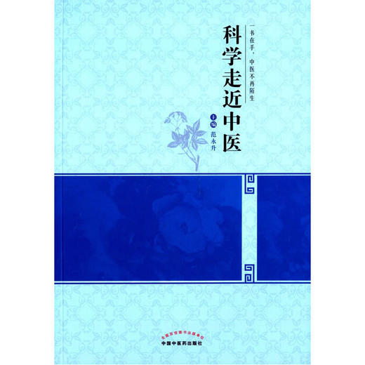 科学走近中医【范永升】 商品图0