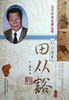 北京针灸名家丛书——仁心圣手：田从豁【杨涛】 商品缩略图0