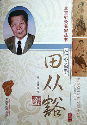北京针灸名家丛书——仁心圣手：田从豁【杨涛】