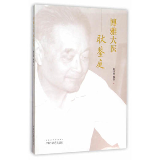 博雅大医耿鉴庭【耿引循】 商品图0