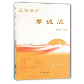 文明基因 孝诚爱 初中版 中华传统美德 传统文化 2016年向全国青少年推荐百种优秀出版物