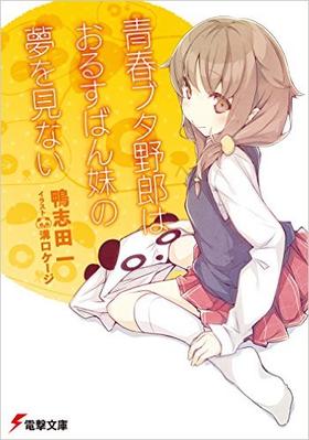 青春ブタ野郎はおるすばん妹の夢を見ない (電撃文庫)