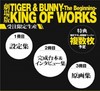 劇場版　ＴＩＧＥＲ＆ＢＵＮＮＹ　ＫＩＮＧ 商品缩略图0