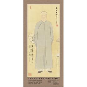 中国中医药发展史代表人物•王士雄像（全开）