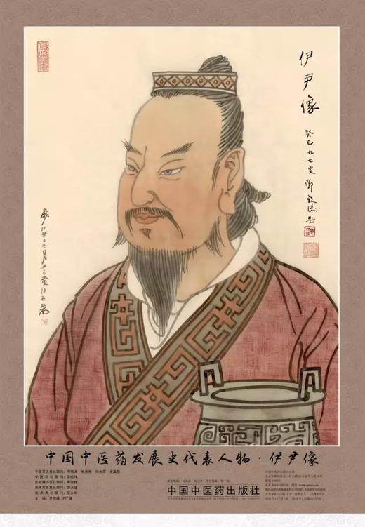 中国中医药发展史代表人物61伊尹像四开