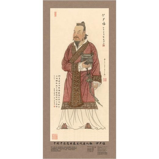 中国中医药发展史代表人物•伊尹像（全开） 商品图0