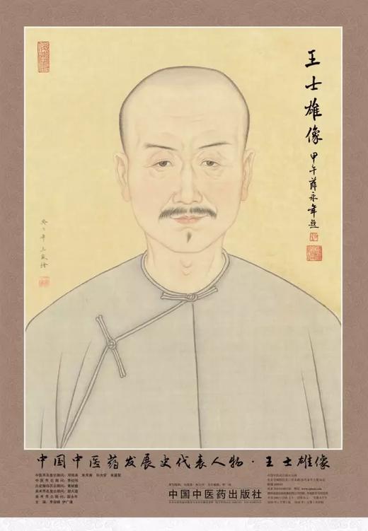 中国中医药发展史代表人物王士雄像(四开)