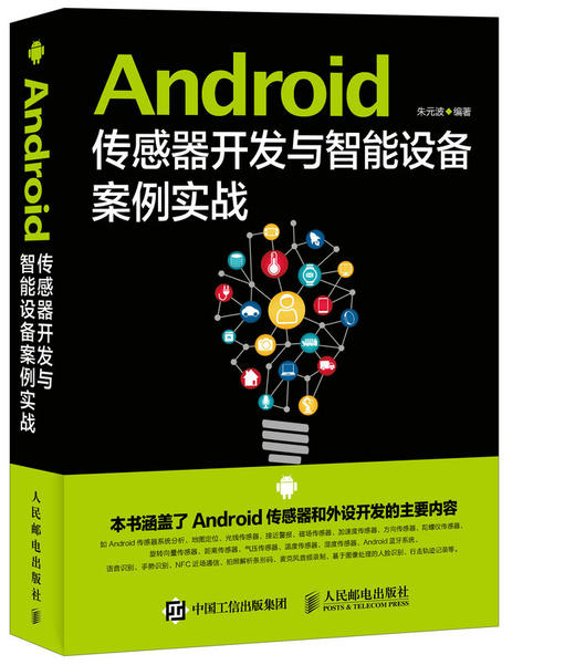 Android传感器开发与智能设备案例实战 商品图0