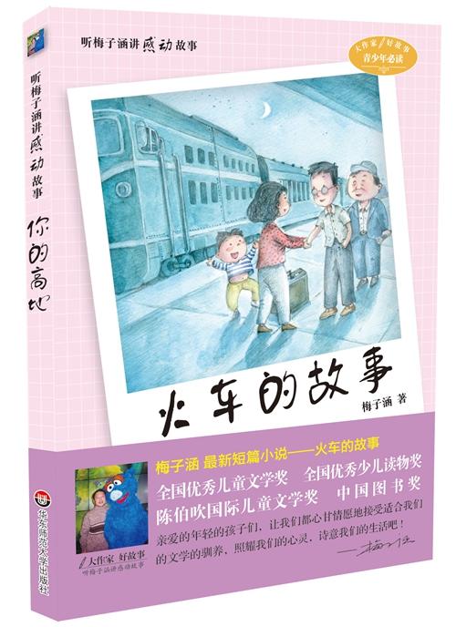 听梅子涵讲感动故事系列套装 梅子涵短篇小说代表作 成名作 马老师喜欢的+火车的故事+你的高地 商品图2