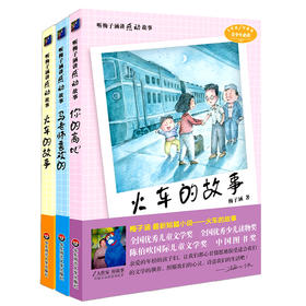 听梅子涵讲感动故事系列套装 梅子涵短篇小说代表作 成名作 马老师喜欢的+火车的故事+你的高地