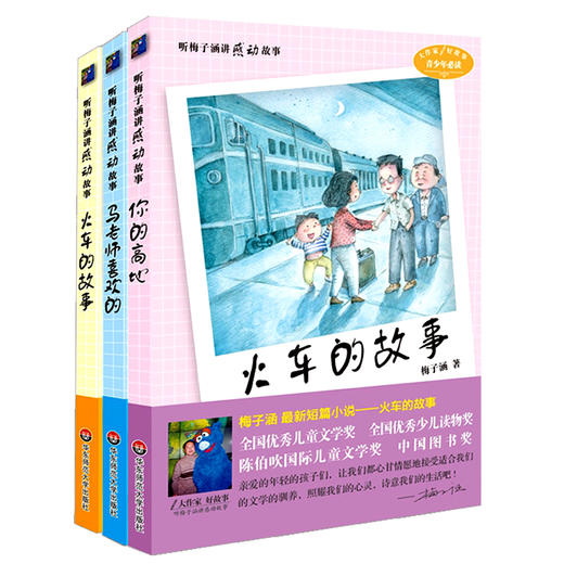 听梅子涵讲感动故事系列套装 梅子涵短篇小说代表作 成名作 马老师喜欢的+火车的故事+你的高地 商品图0