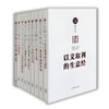 儒家文化大众读本（9册/套） 商品缩略图0