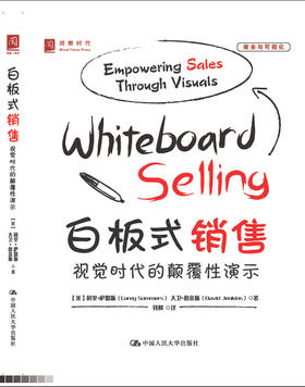 白板式销售：视觉时代的颠覆性演示