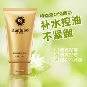 【洗面奶】祛痘清洁控油洗面奶 清爽保湿植物精华洁面乳 润芙宝洁面护肤品