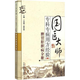 国医大师专科专病用方经验丛书（第1辑）：脾胃肝胆病分册【宁泽璞，蔡铁如 主编】