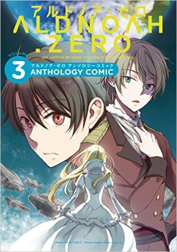 aldnoahzeroアンソロジーコミック3巻
