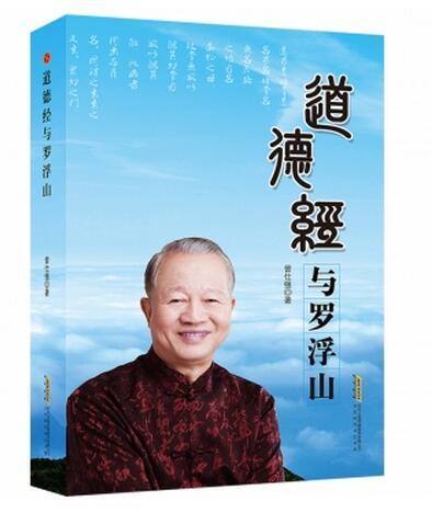 道德经与罗浮山 曾仕强著