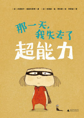【书香卡专区】魔法象  那一天，我失去了超能力