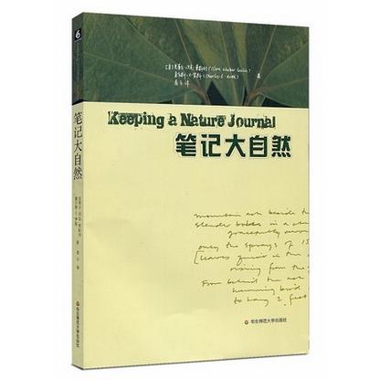 笔记大自然  找寻一种探索周围世界的新途径 探索自然 亲近自然 现代教学版 《瓦尔登湖》 商品图1