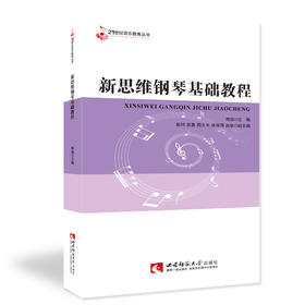 新思维钢琴基础教程
