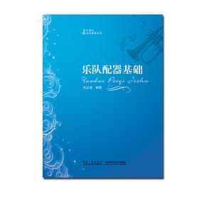 乐队配器基础