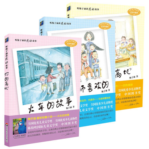 听梅子涵讲感动故事系列套装 梅子涵短篇小说代表作 成名作 马老师喜欢的+火车的故事+你的高地 商品图1