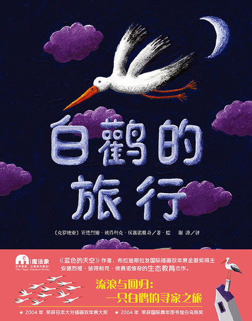 【独秀书香卡】魔法象 白鹳的旅行   安德烈娅  儿童绘本  4~12岁 商品图0