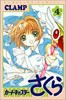 カードキャプターさくら(4) (KCデラックス なかよし) 商品缩略图0