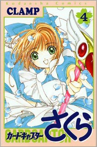 カードキャプターさくら(4) (KCデラックス なかよし) 商品图0