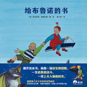 【书香卡专区】魔法象 给布鲁诺的书