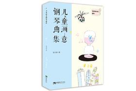 儿童画意钢琴曲集 