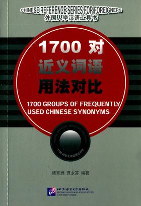 【官方正版】1700对近义词语用法对比 杨寄洲 对外汉语人俱乐部