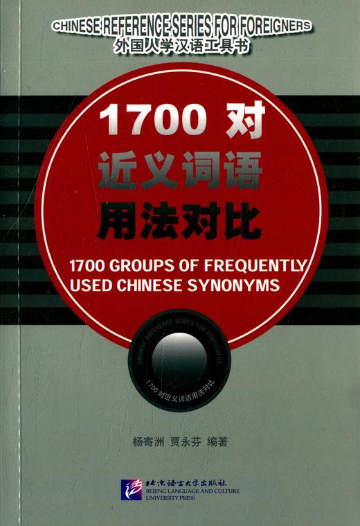 【官方正版】1700对近义词语用法对比 杨寄洲 对外汉语人俱乐部 商品图0