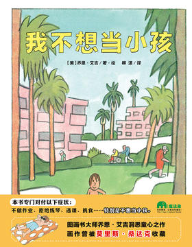 【3-6岁】我不想当小孩 乔恩·艾吉