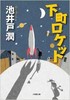 下町ロケット (小学館文庫) 商品缩略图0