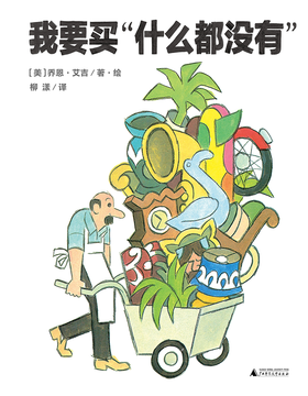 【独秀书香卡】魔法象 我要买“什么都没有”  〔美〕乔恩·艾吉/著·绘