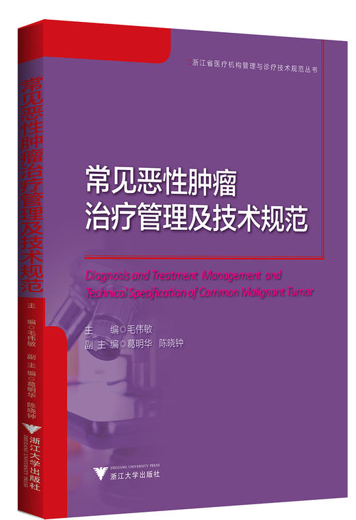 常见恶性肿瘤治疗管理及技术规范/浙江省医疗机构管理与诊疗技术规范丛书/毛伟敏/总主编:杨敬/浙江大学出版社 商品图0