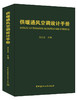 【正版现货】供暖通风空调设计手册  关文吉著  中国建材工业出版社 商品缩略图0